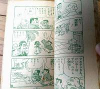 【番頭はんとでっちどん（前川かずお）】「小学三年生」昭和３７年３月号付録（全３６ページ）
