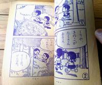 【あしたてんきになあれ（松山しげる）】「小学一年生」昭和３５年１１月号付録（全３６ページ）