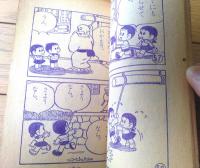 【あしたてんきになあれ（松山しげる）】「小学一年生」昭和３５年１１月号付録（全３６ページ）