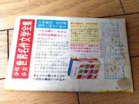 【あしたてんきになあれ（松山しげる）】「小学一年生」昭和３５年１１月号付録（全３６ページ）