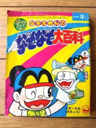 【なぞえもんのなぞなぞ大百科（ヨシダ忠）】「小学一年生」昭和４９年９月号付録（全１６４ページ）