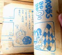 【なぞえもんのなぞなぞ大百科（ヨシダ忠）】「小学一年生」昭和４９年９月号付録（全１６４ページ）