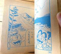 【なぞえもんのなぞなぞ大百科（ヨシダ忠）】「小学一年生」昭和４９年９月号付録（全１６４ページ）