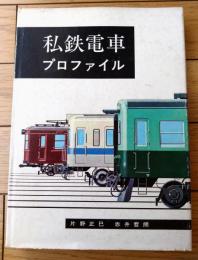 【私鉄電車プロファイル（片野正巳・赤井哲朗）】機芸出版社（昭和４５年初版）