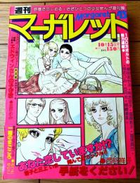 【週刊マーガレット（昭和５３年４３号）】新連載「エドウィンさんの子守歌/星野めみ」・読切「一輪のまごころ/あつたゆりこ」等
