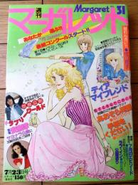【週刊マーガレット（昭和５３年３１号）】新連載「ディア マイフレンド/佐山玲子」・読切「ラブ・イン・公園通り/楠なお」等