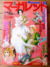 【週刊マーガレット（昭和５３年１８号）】新連載「紅のサウスポー/小島正春」・読切「ぼくの地下室においで/萩尾望都」等