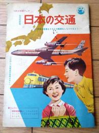 【社会科参考 日本の交通ー日本の産業をささえる動脈をしらべてみようー】「たのしい五年生」昭和３７年１０月号付録（全３６ページ）