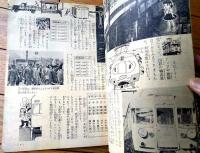 【社会科参考 日本の交通ー日本の産業をささえる動脈をしらべてみようー】「たのしい五年生」昭和３７年１０月号付録（全３６ページ）
