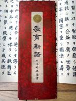 【教育勅語（乃木希典・謹書）】「少年倶楽部」昭和５年３月号付録