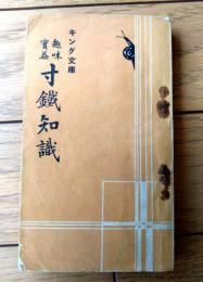 【キング文庫 趣味実益寸鉄知識】「キング」昭和１０年２月号付録