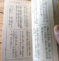 【キング文庫 趣味実益寸鉄知識】「キング」昭和１０年２月号付録