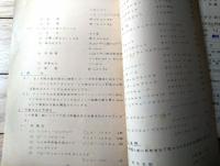 国鉄内部資料【（昭和３４年）第２分科会開催用資料Ｎｏ．４・３８/２冊セット】日本国有鉄道使用物品企画調整中央委員会