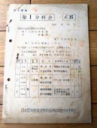 国鉄内部資料【（昭和３４年）第１分科会開催用資料Ｎｏ．３５】日本国有鉄道使用物品企画調整中央委員会