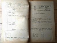 国鉄内部資料【（昭和３４年）第１分科会開催用資料Ｎｏ．３５】日本国有鉄道使用物品企画調整中央委員会