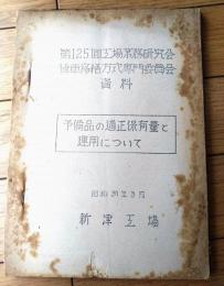 国鉄内部資料【予備品の適正保有量と運用について/第１２５回工場業務研究会・貨車修繕方式専門委員会資料】新津工場（昭和３０年３月）