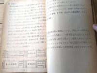 国鉄内部資料【予備品の適正保有量と運用について/第１２５回工場業務研究会・貨車修繕方式専門委員会資料】新津工場（昭和３０年３月）