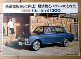 【ダットサン ブルーバード１３００新発売（ＳＳ・ファンシーＤＸ・Ｌ．Ｐ．Ｇ等）・パンフレット（昭和４０年）/Ａ４サイズ】日産自動車