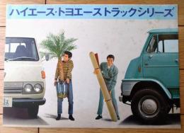 【トヨタ ハイエース・トヨエーストラックシリーズ（１，５・１，２５・１トン）/パンフレット（昭和４５年）/Ａ４サイズ】ＴОＹＯＴＡ