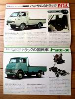 【トヨタ ハイエース・トヨエーストラックシリーズ（１，５・１，２５・１トン）/パンフレット（昭和４５年）/Ａ４サイズ】ＴОＹＯＴＡ