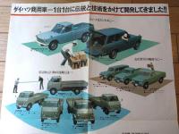 【ダイハツ コンパーノシリーズ・商用車（３輪トラック・ミゼット・ライトバス等）/パンフレット（昭和４２年）/Ａ４】ＤＡＩＨＡＴＳＵ