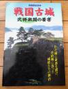 【戦国古城 武将激闘の要害（別冊歴史読本０６号）】新人物往来社（平成１１年初版）