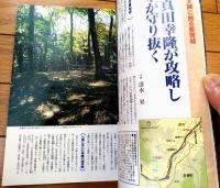【戦国古城 武将激闘の要害（別冊歴史読本０６号）】新人物往来社（平成１１年初版）