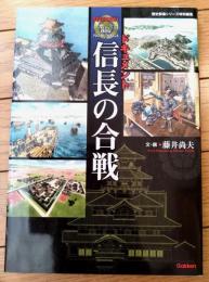 【ドキュメント信長の合戦（藤井尚夫/文・画）】歴史群像シリーズ特別編集（平成２３年初版）