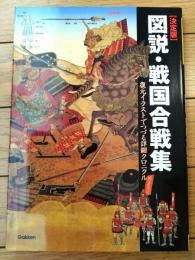 【決定版 図説・戦国合戦集（復元イラストでつづる詳細クロニクル）】歴史群像シリーズ特別編集（平成１３年初版）
