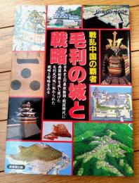 【戦乱中国の覇者 毛利の城と戦略】成美堂ムック（平成９年初版）