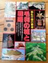 【戦乱中国の覇者 毛利の城と戦略】成美堂ムック（平成９年初版）