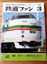 【鉄道ファン（昭和６３年３月号）】特集「今グリーン車がおもしろい！」・「ベールを脱いだ近鉄の新特急車２１０００系」等