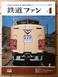【鉄道ファン（昭和５１年４月号）】「ディーゼル特急”はつかり”の登場」・「最後のけむりー夕張線のＤ５１」「’７６私鉄の初詣電車」等