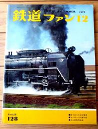 【鉄道ファン（昭和４６年１２月号）】「走り去ったＣ６２重連」・「国鉄４６年度車両増補計画」・「４６・１０ダイヤ改正」等