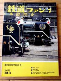 【鉄道ファン（昭和４６年７月号）】「直流電気機関車ＥＦ５７」・「思い出の神戸市電」・「ミカドのお召列車」等