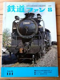 【鉄道ファン（昭和４５年８月号）】「国鉄・夏の臨時列車運転計画決まる」・「キハ０７改造のキヤ９２形電気検束車登場」等