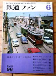 【鉄道ファン（昭和４４年６月号）】「さよなら市電 西と東」「九州のＳＬ撮影地ところどころ」「新幹線試験電車落成」等
