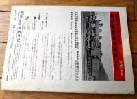 【鉄道ファン（昭和４４年６月号）】「さよなら市電 西と東」「九州のＳＬ撮影地ところどころ」「新幹線試験電車落成」等