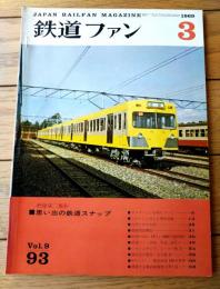【鉄道ファン（昭和４４年３月号）】「こがらしに消えた東野鉄道」・「東急・玉川線の電車」・「西武鉄道１０１系登場」等