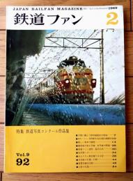 【鉄道ファン（昭和４４年２月号）】「鉄道写真コンクール作品集」・「万博に備えて新幹線電車大増強」・「ＥＦ５７レポート」等