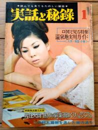 【実話と秘録（昭和４１年１月号）】「おんなが演じた黒い事件メモ」「ああ残酷戦記バターン攻防戦に散った４８人」等
