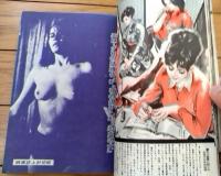 【実話と秘録（昭和４１年１月号）】「おんなが演じた黒い事件メモ」「ああ残酷戦記バターン攻防戦に散った４８人」等