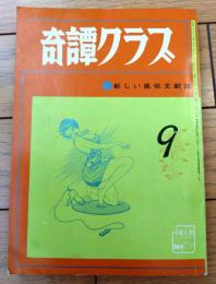 【奇譚クラブ（昭和４５年９月号）】澁澤俊彦・保藤久人・斎藤夜居・柴利好・浅羽やすし・松山壮吉・清水民子・団鬼六等