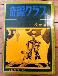 【奇譚クラブ（昭和３８年６月号）】篁久治・千草忠夫・仏光刀四郎・飯森潔・樋口逸馬・芳野眉美・滝れい子等