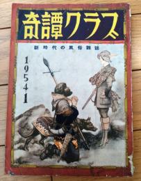 【奇譚クラブ（昭和２９年１月号）】伊藤晴雨・二俣志津子・川合伊那子・飛田良二・沼正三・沖野恵美子・成瀬亮・杉原虹児等