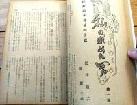 【奇譚クラブ（昭和２９年１月号）】伊藤晴雨・二俣志津子・川合伊那子・飛田良二・沼正三・沖野恵美子・成瀬亮・杉原虹児等