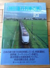【特別急行列車の旅/寝台特急・新幹線・特急列車（安田就視・写真）】毎日新聞社（平成６年初版）