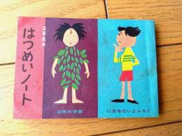 【三年生のはつめいノート】「三年の学習」昭和３３年１１月号付録
