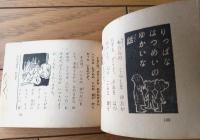 【三年生のはつめいノート】「三年の学習」昭和３３年１１月号付録