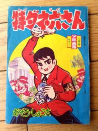 【特ダネ六さん（あそう・しょう六）】「少年画報」昭和３５年８月号付録（全３６ページ）